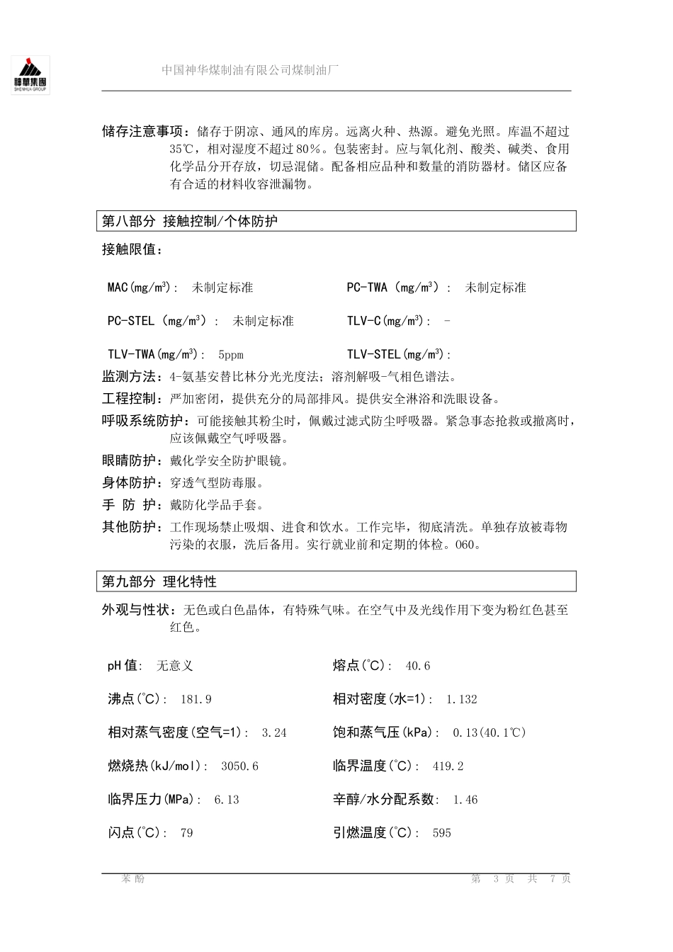 苯酚安全技术说明书_第3页