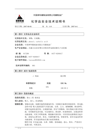 苯酚安全技术说明书