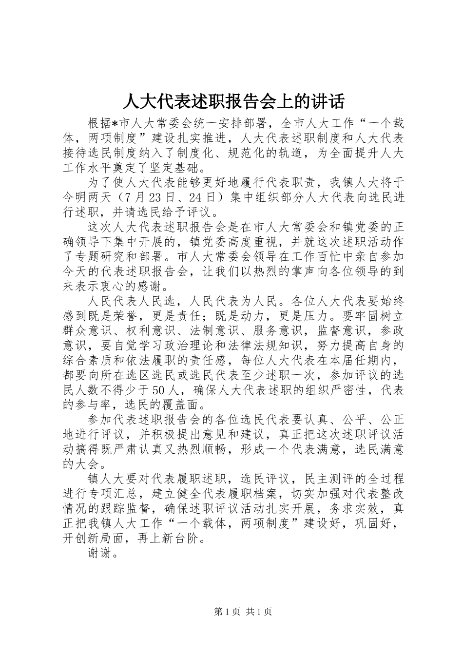 人大代表述职报告会上的讲话_第1页