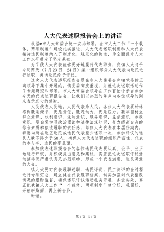 人大代表述职报告会上的讲话