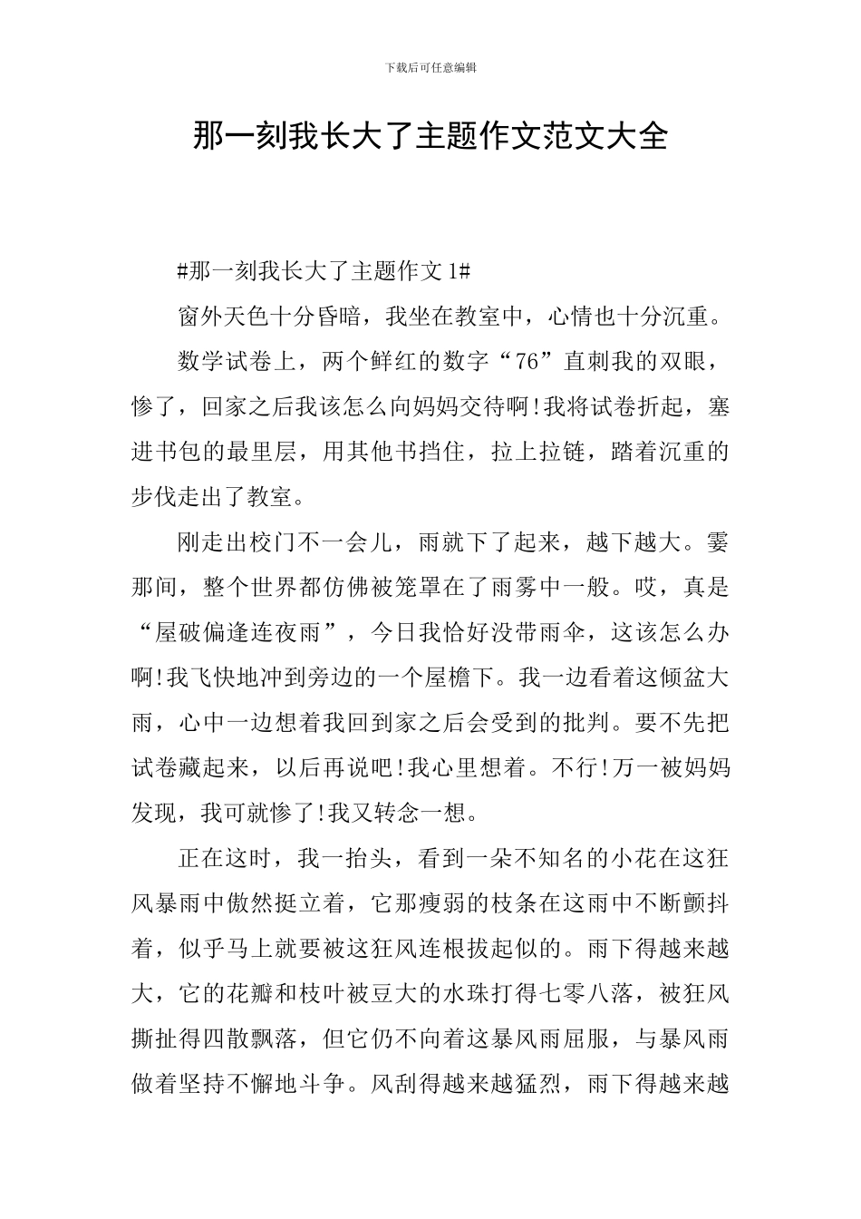 那一刻我长大了主题作文范文大全_第1页