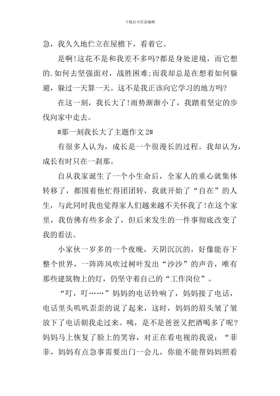 那一刻我长大了主题作文范文大全_第2页