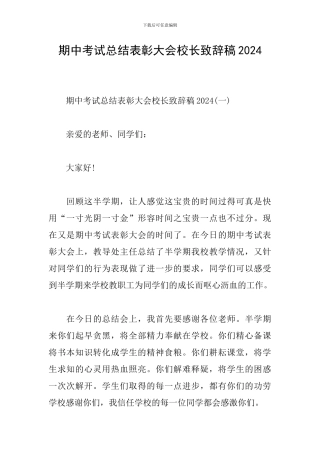 期中考试总结表彰大会校长致辞稿2024