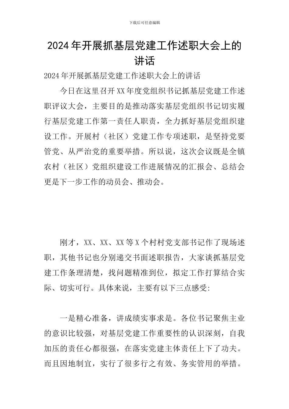 2024年开展抓基层党建工作述职大会上的讲话_第1页