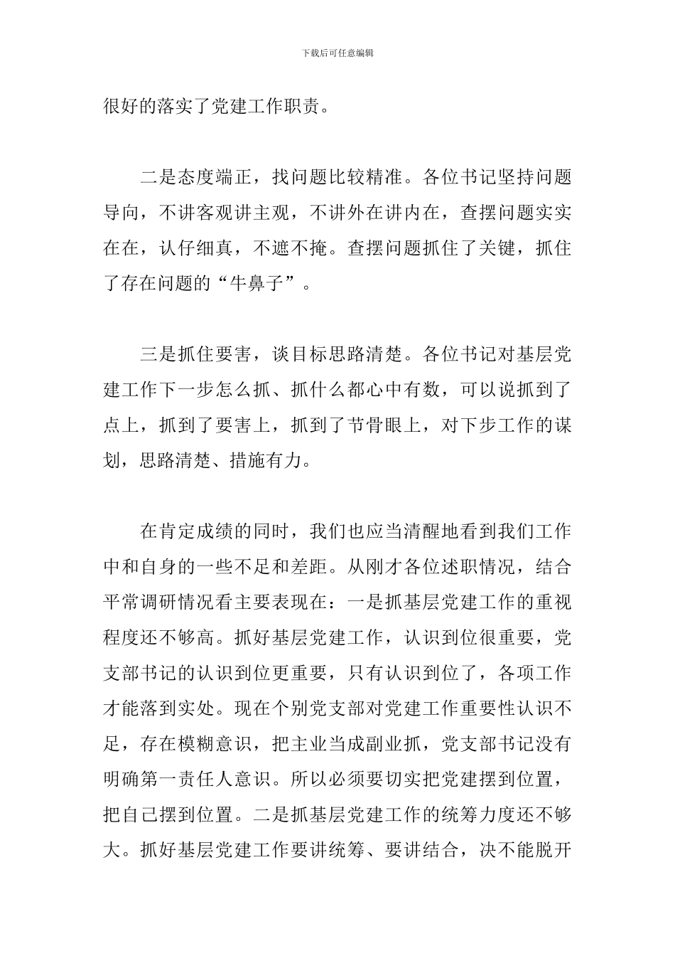 2024年开展抓基层党建工作述职大会上的讲话_第2页