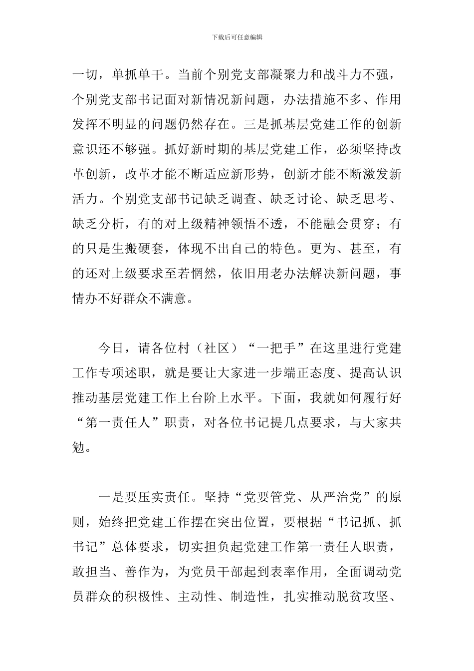 2024年开展抓基层党建工作述职大会上的讲话_第3页