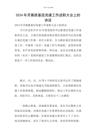 2024年开展抓基层党建工作述职大会上的讲话