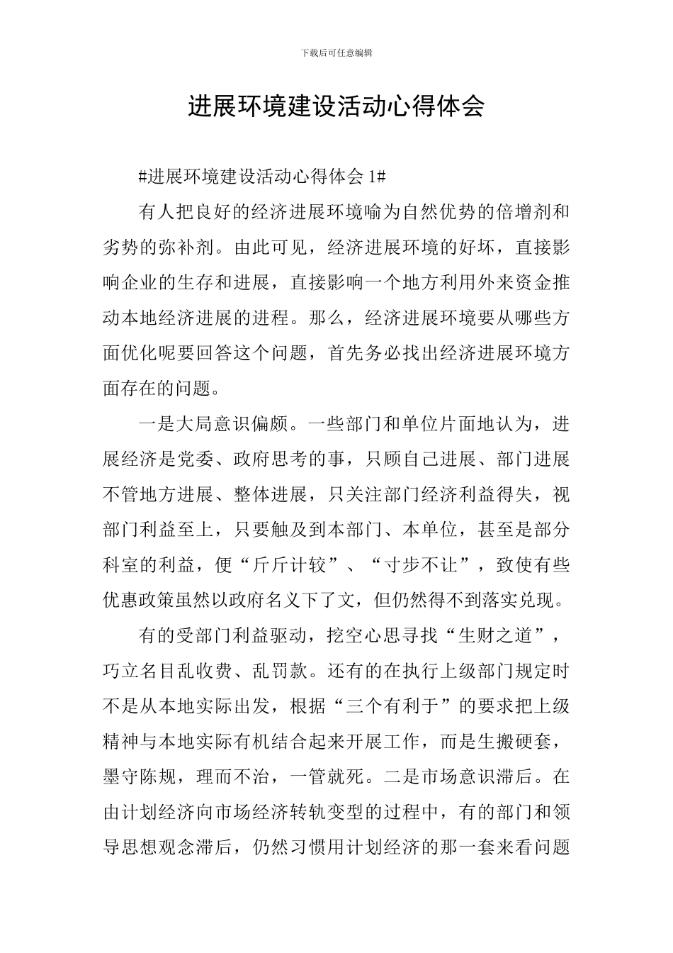 发展环境建设活动心得体会_第1页