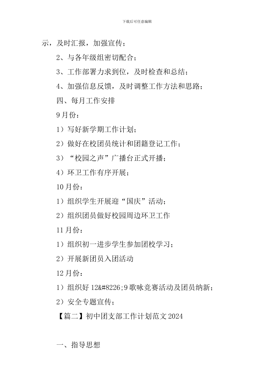 初中团支部工作计划范文2024_第2页