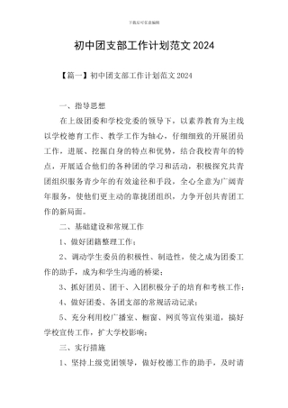 初中团支部工作计划范文2024