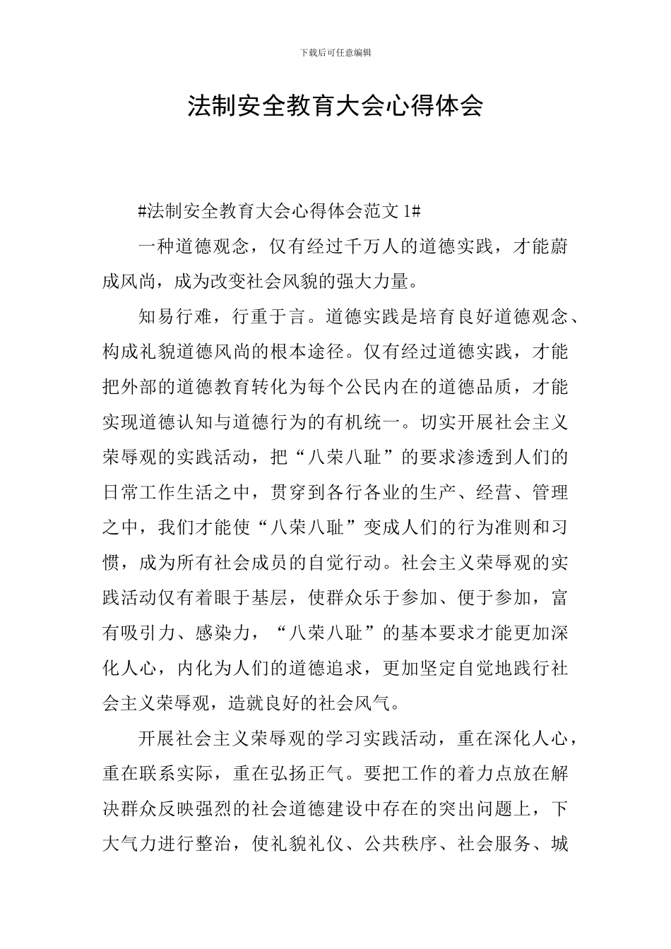 法制安全教育大会心得体会_第1页