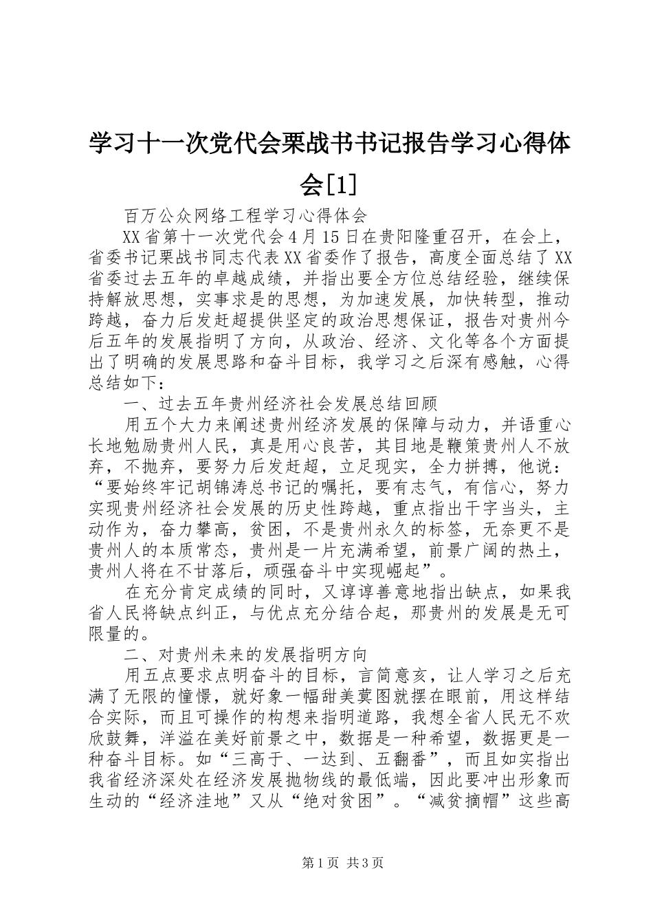 学习十一次党代会栗战书书记报告学习心得体会[1]_第1页