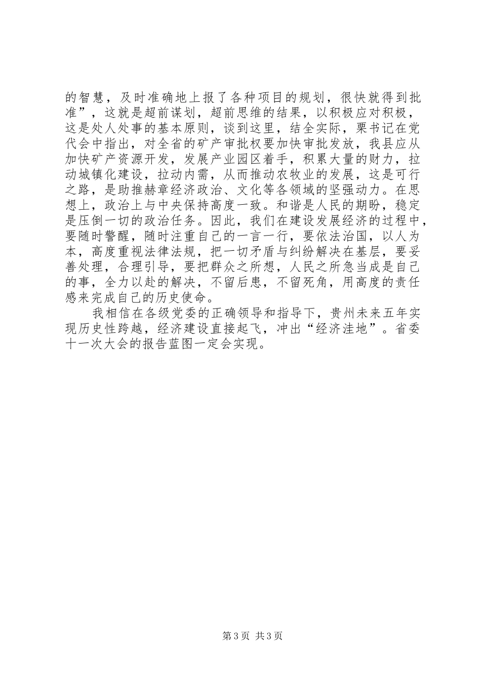 学习十一次党代会栗战书书记报告学习心得体会[1]_第3页