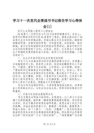 学习十一次党代会栗战书书记报告学习心得体会[1]