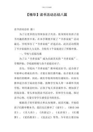 【精华】读书活动总结八篇