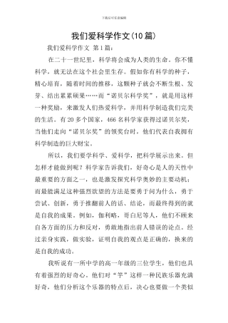 我们爱科学作文