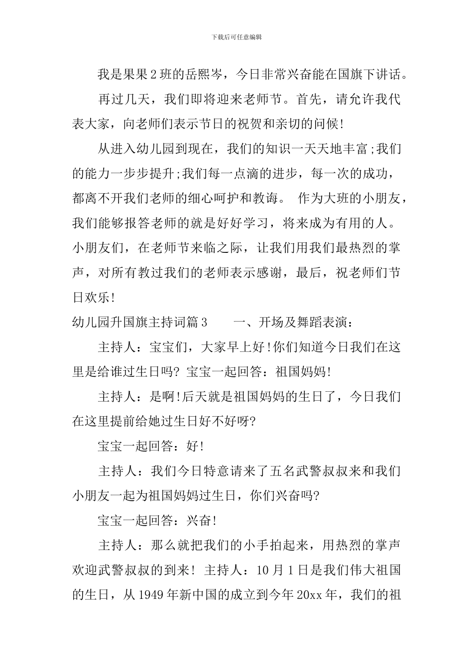 幼儿园升国旗主持词-升旗仪式主持词_第3页