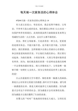 每天做一次家务活的心得体会