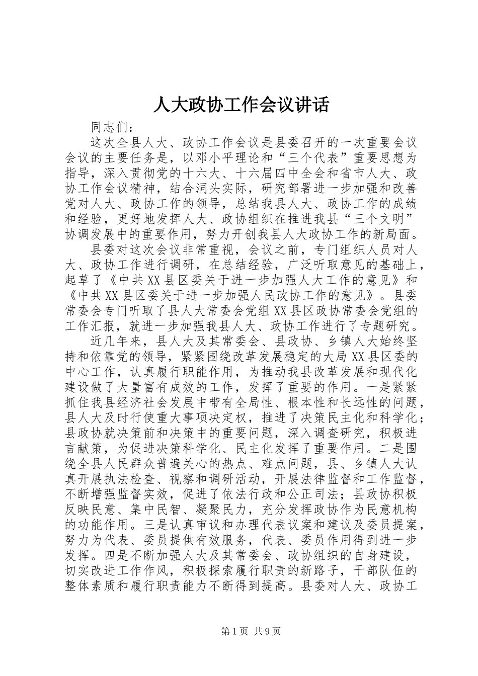 人大政协工作会议讲话_第1页