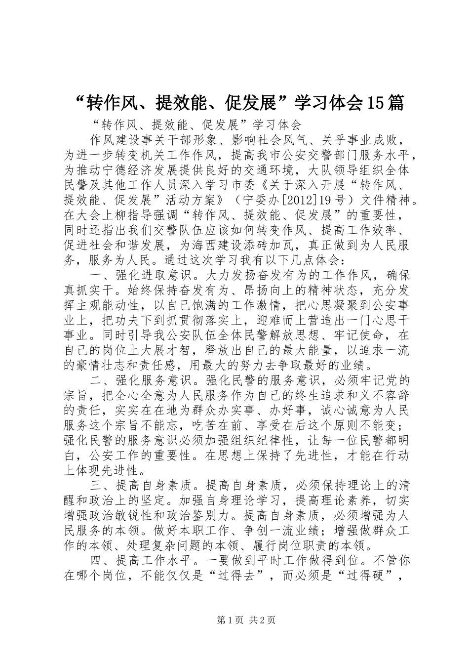 “转作风、提效能、促发展”学习体会15篇_第1页