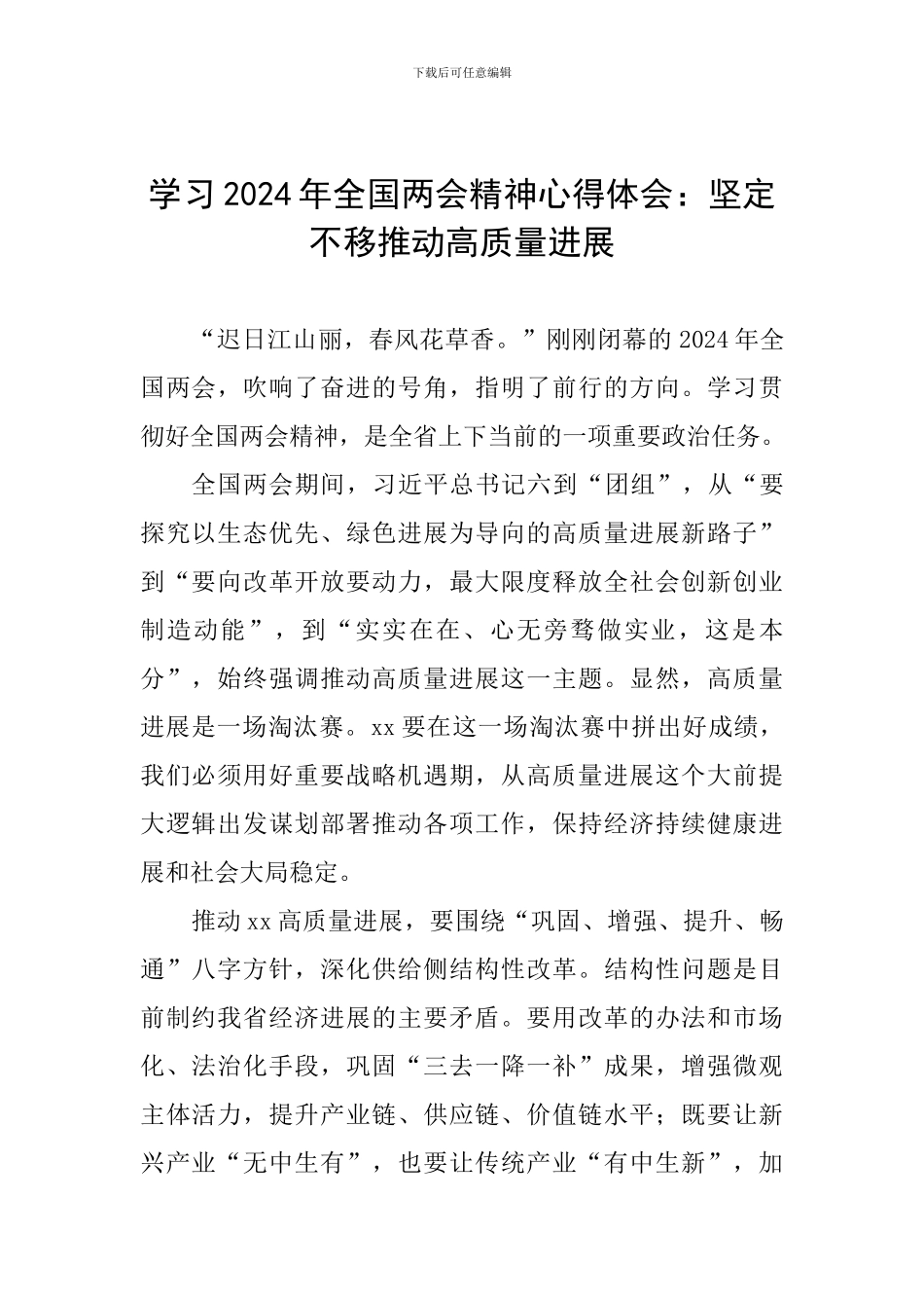 学习2024年全国两会精神心得体会：坚定不移推进高质量发展_第1页