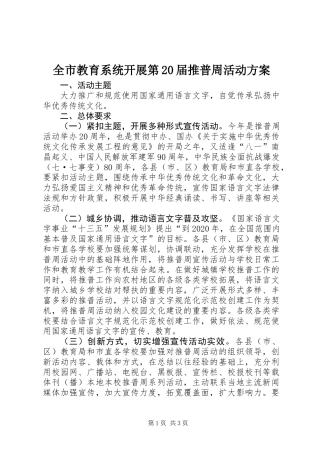 全市教育系统开展第20届推普周活动方案