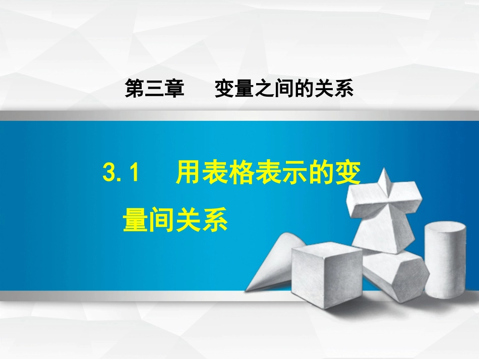 3.1-用表格表示的变量间关系-(2)_第1页