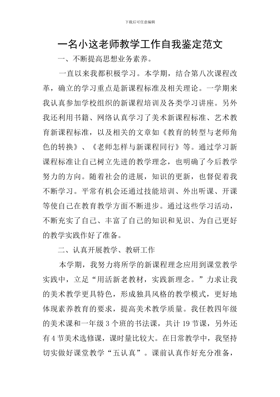一名小这教师教学工作自我鉴定范文_第1页