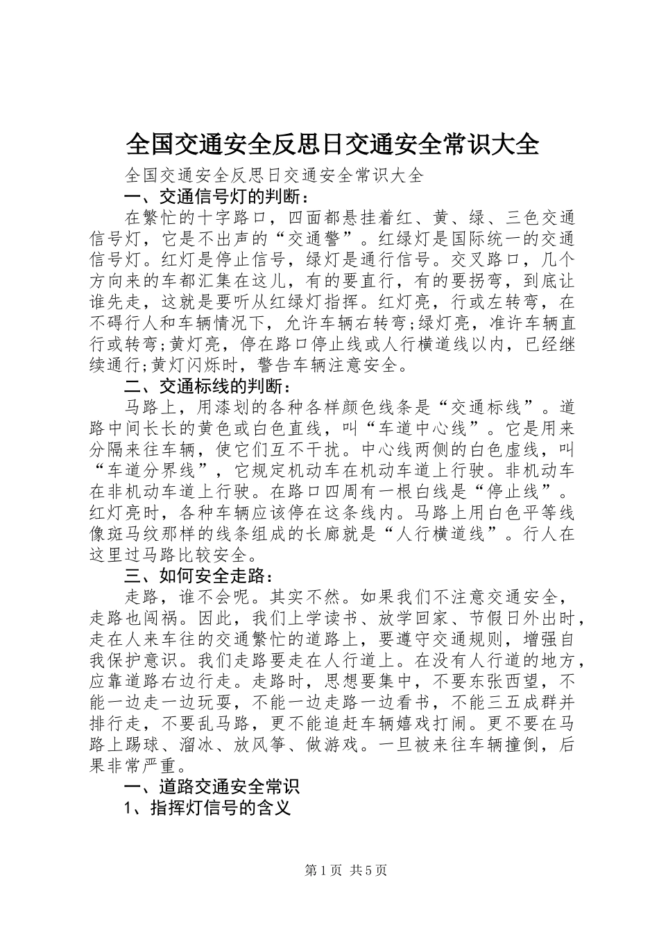 全国交通安全反思日交通安全常识大全_第1页