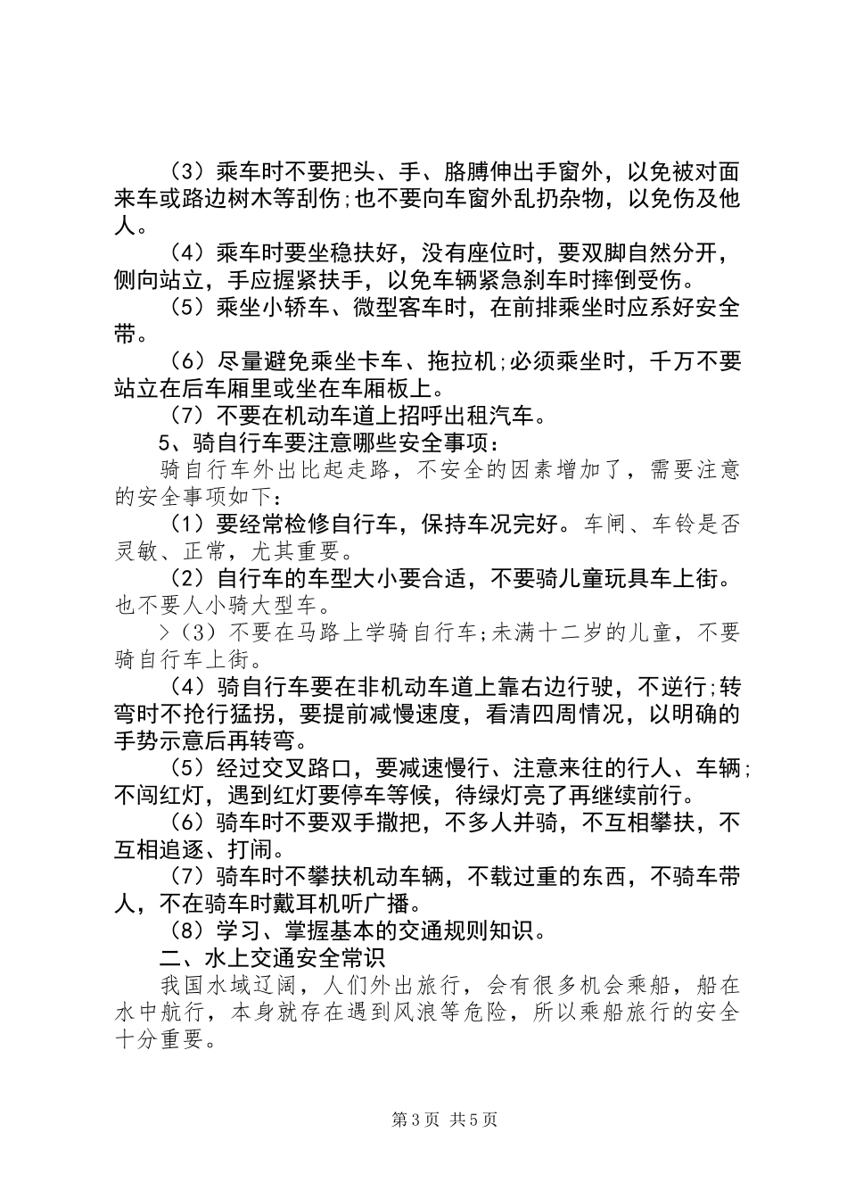 全国交通安全反思日交通安全常识大全_第3页