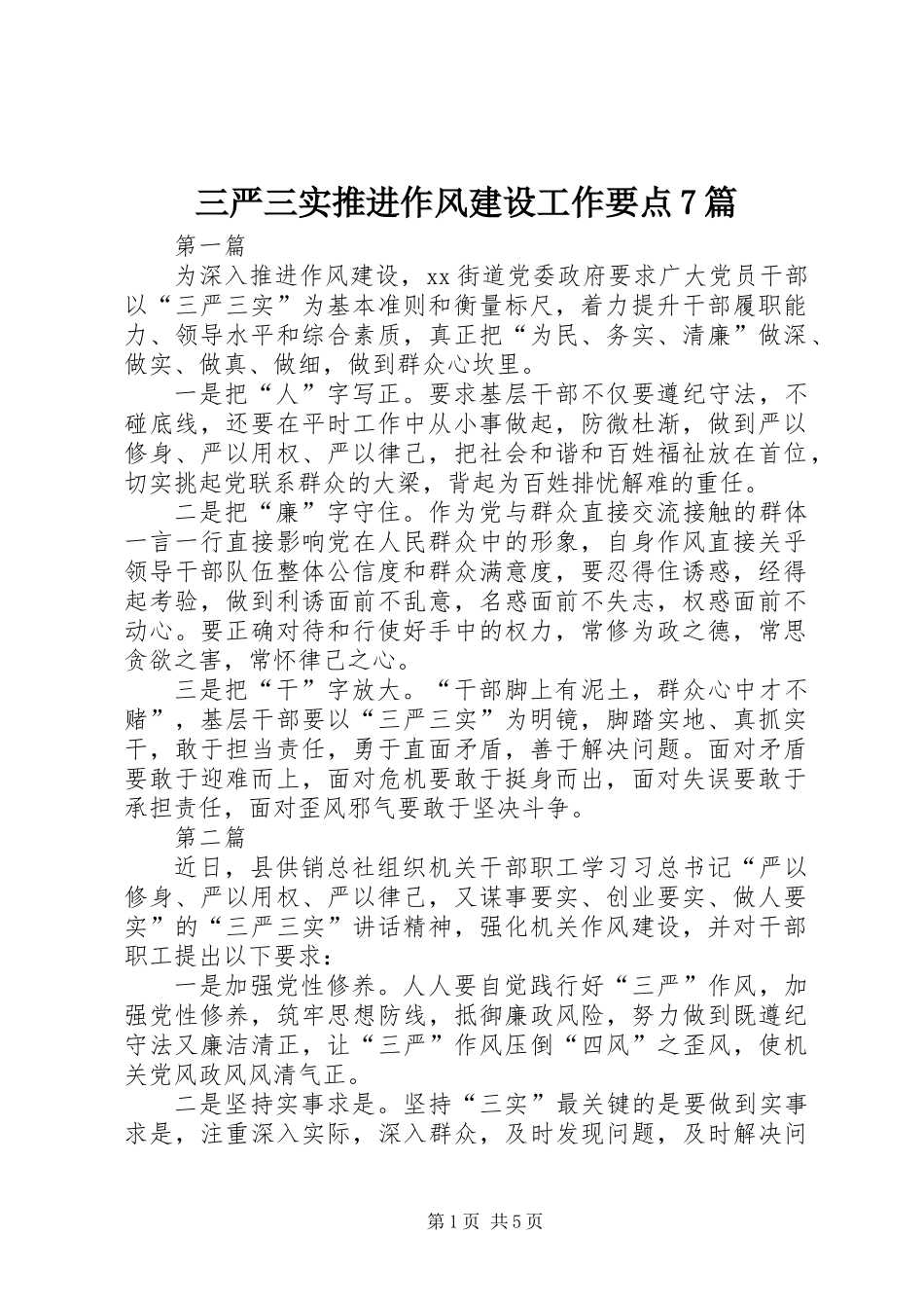 三严三实推进作风建设工作要点7篇_第1页