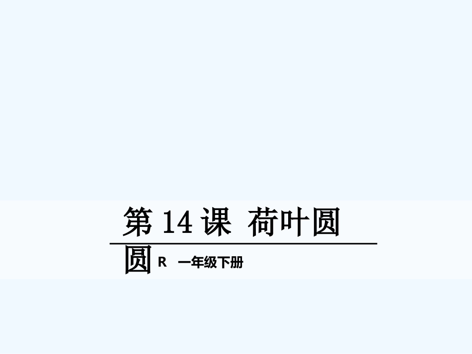 一年级下册14.荷叶圆圆_第1页
