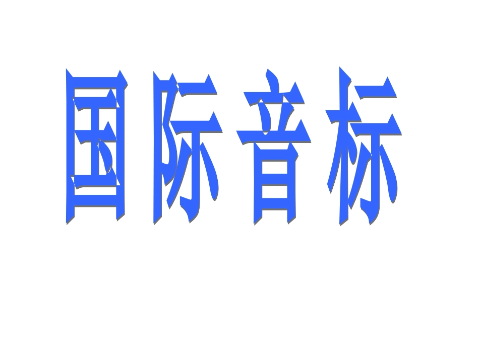 人教版新目标七上StarterUnit1音标ppt课件_第2页