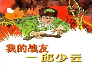 我的战友邱少云-语文S版