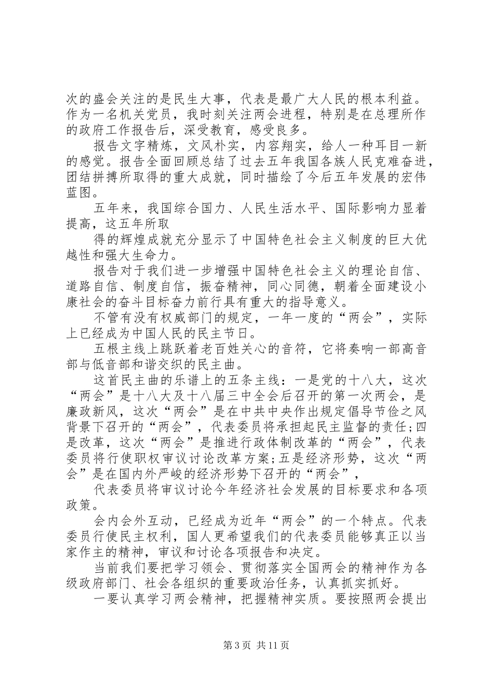 16全国两会学习心得体会3篇 (5)_第3页