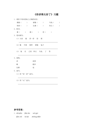 《你讲得太好了》习题