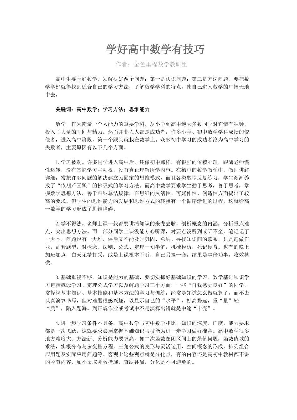 学好高中数学有技巧_第1页