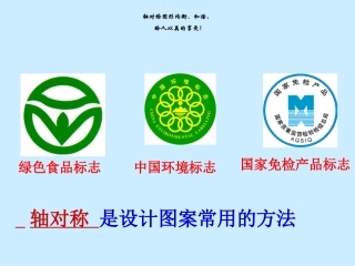 10.1.4.设计轴对称图案.1.4-《设计轴对称图案》教学课件