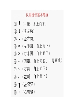汉语拼音基本笔画