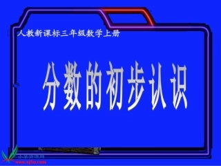 人教2011版小学数学三年级分数的初步认识---------认识几分之一