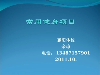 常用健身项目