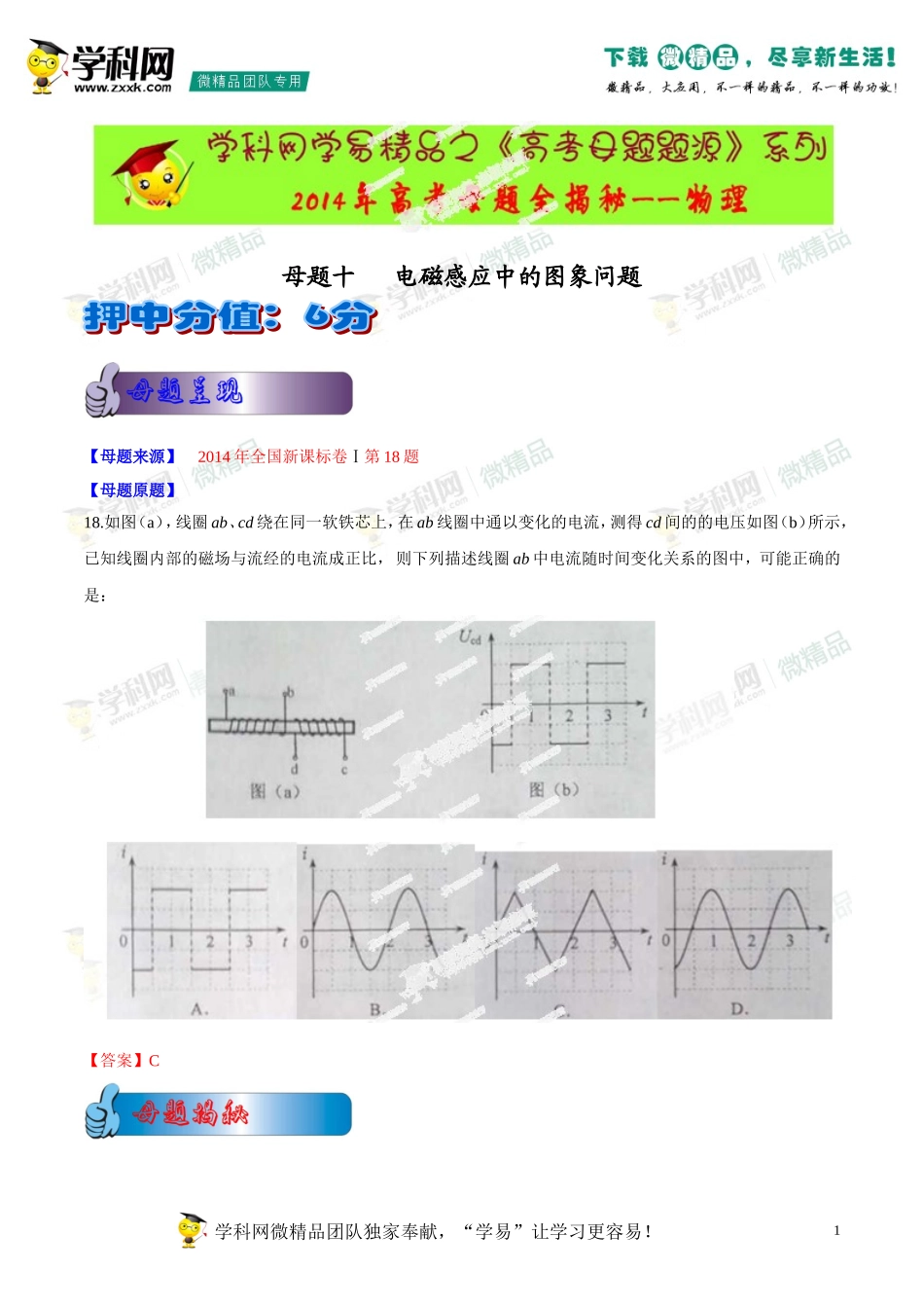 2014年高考物理母题题源系列+10+电磁感应中的图象问题_第1页