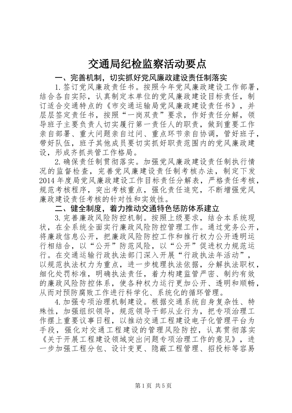 交通局纪检监察活动要点_第1页