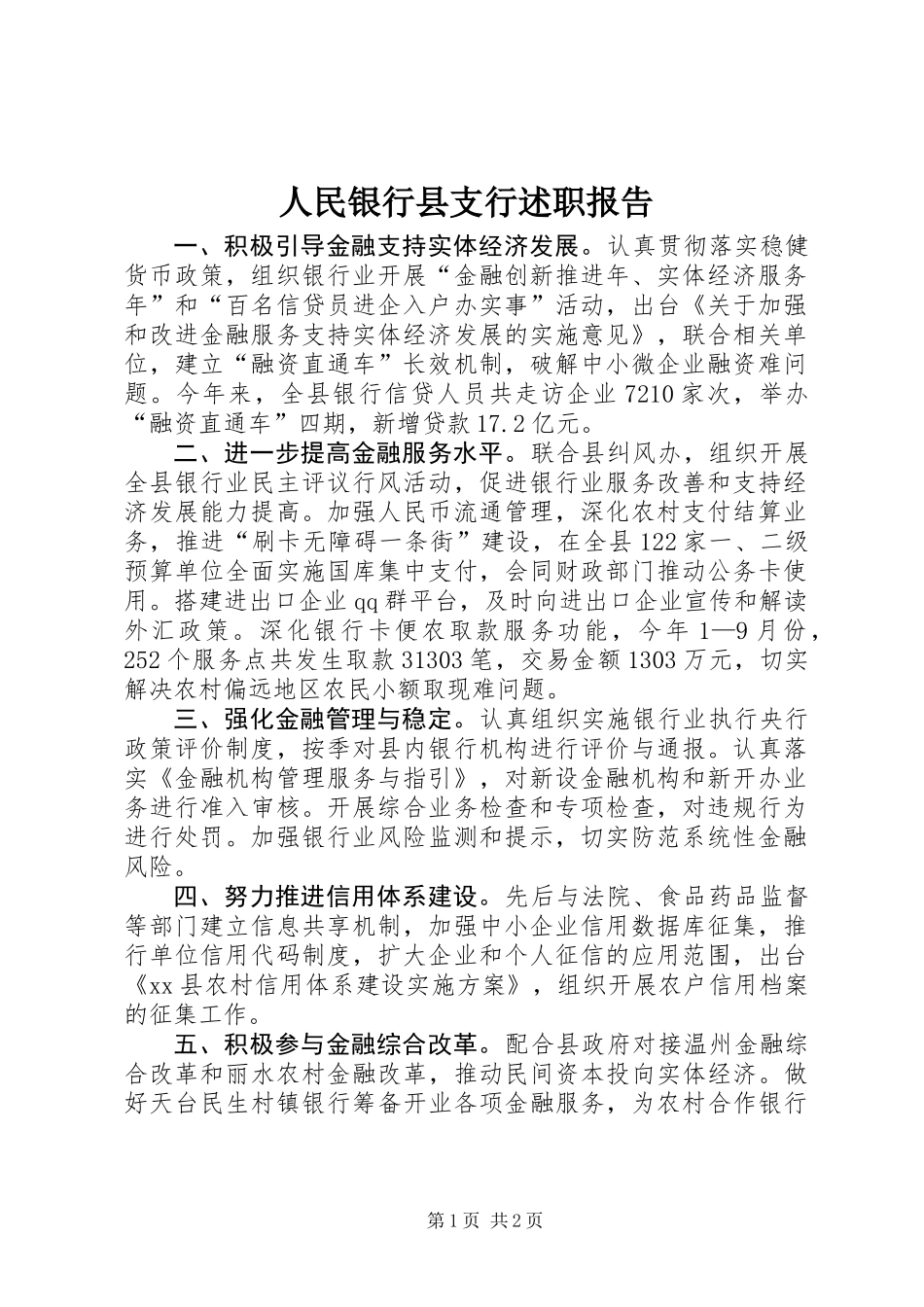 人民银行县支行述职报告_第1页