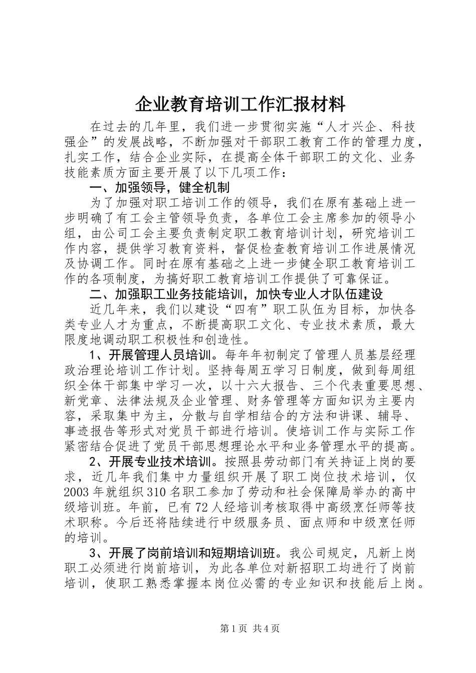 企业教育培训工作汇报材料_第1页