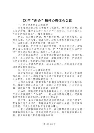 XX年“两会”精神心得体会3篇_1