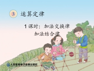 1课时：加法运算定律例1、例2