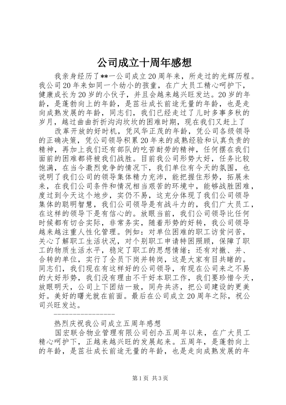 公司成立十周年感想_第1页