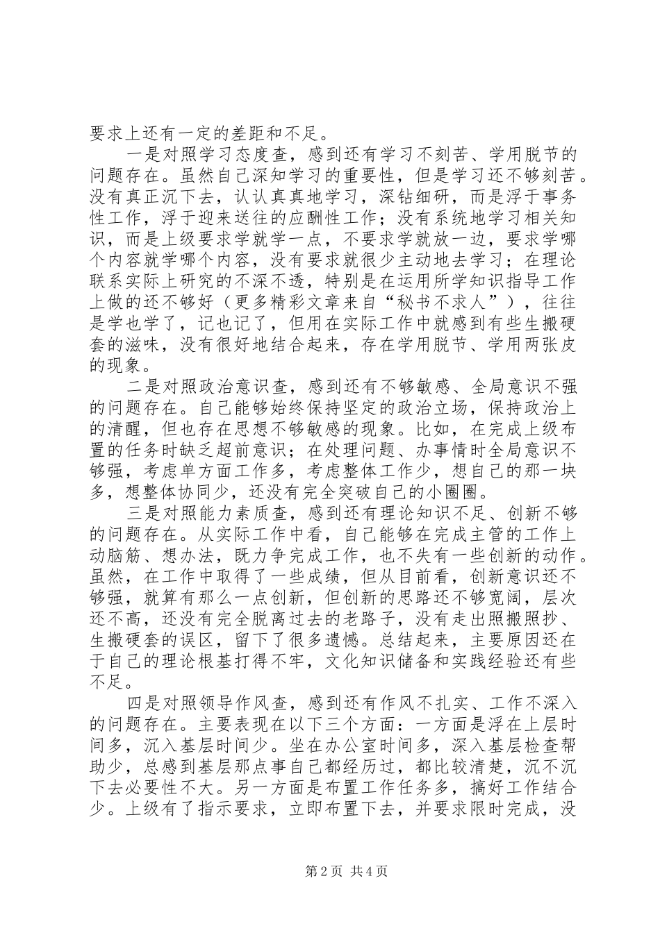 争做五个模范学习体会及个人自查汇报_第2页