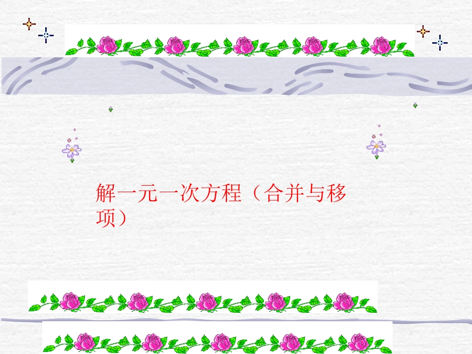 一元一次方程的解法(1)_第1页